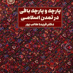 کتاب 
            پارچه و پارچه بافی در تمدن اسلامی