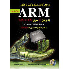 مرجع کامل میکروکنترلرهای ARM به زبان C سری LPC17XX ویراست دوم