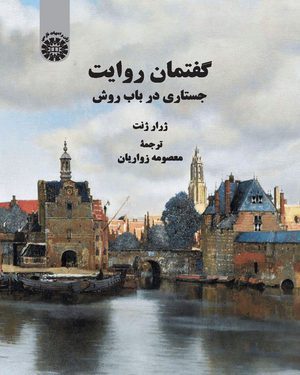 کتاب 
            گفتمان روایت