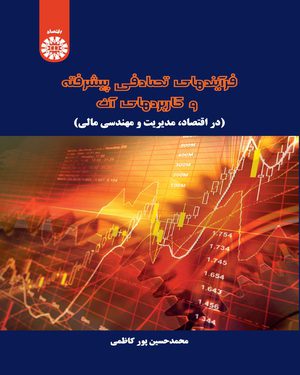 کتاب 
            فرآیند های تصادفی پیشرفته و کاربردهای آن