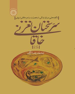 کتاب 
            سر سخنان نغز خاقانی (بخش دوم)