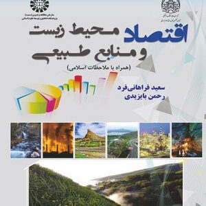 کتاب 
            اقتصاد محیط زیست و منابع طبیعی