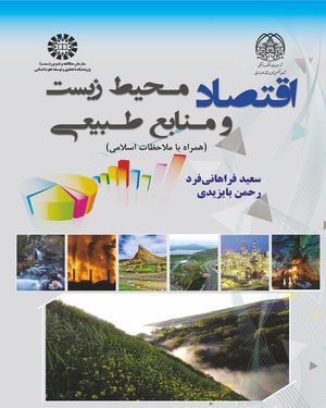کتاب 
            اقتصاد محیط زیست و منابع طبیعی