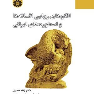 کتاب 
            الگوهای روایی افسانه ها و اسطوره های ایرانی