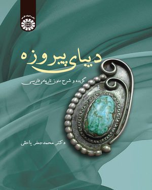 کتاب 
            دیبای پیروزه
