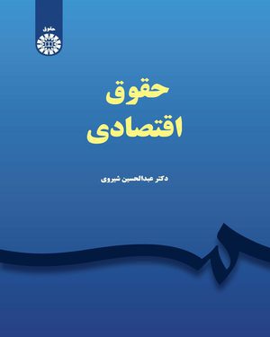 کتاب 
            حقوق اقتصادی