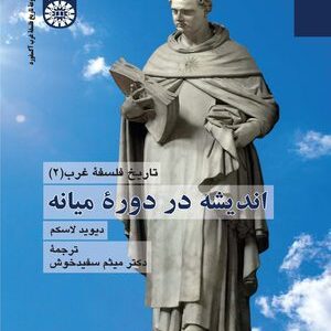کتاب 
            تاریخ فلسفه غرب (جلد دوم)