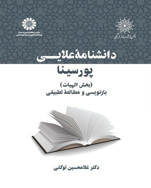 کتاب 
            دانشنامه علایی پورسینا (بخش الهیات)