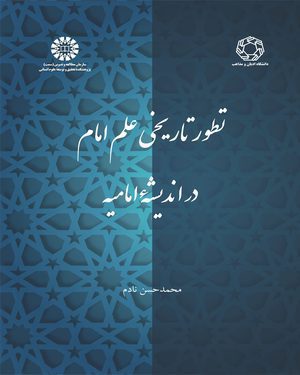 کتاب 
            تطور تاریخی علم امام در اندیشه امامیه