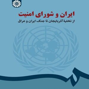 کتاب 
            ایران و شورای امنیت