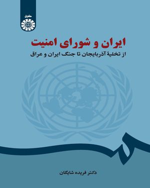 کتاب 
            ایران و شورای امنیت