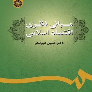 کتاب 
            مبانی نظری اقتصاد اسلامی