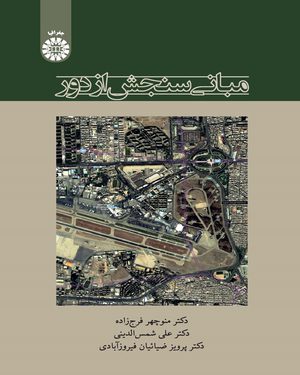 کتاب 
            مبانی سنجش از دور
