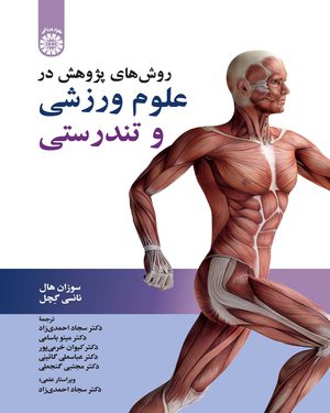 کتاب 
            روش های پژوهش در علوم ورزشی و تندرستی