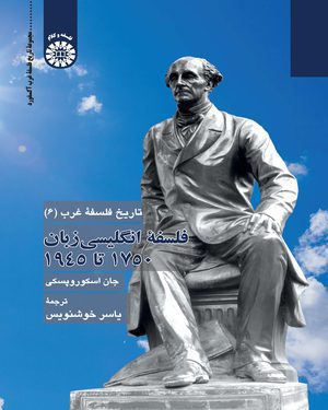 کتاب 
            تاریخ فلسفه غرب (جلد ۶)