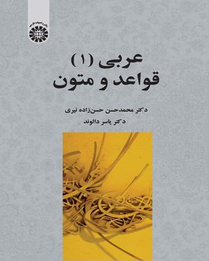 کتاب 
            عربی (۱)
