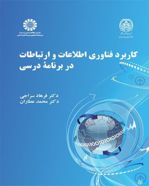 کتاب 
            کاربرد فناوری اطلاعات و ارتباطات در برنامه درسی