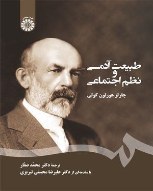کتاب 
            طبیعت آدمی و نظم اجتماعی