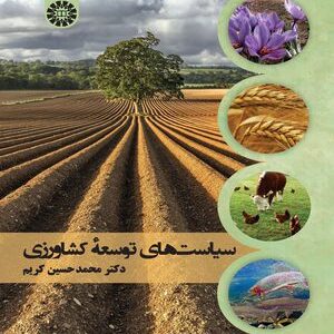 کتاب 
            سیاست های توسعه کشاورزی