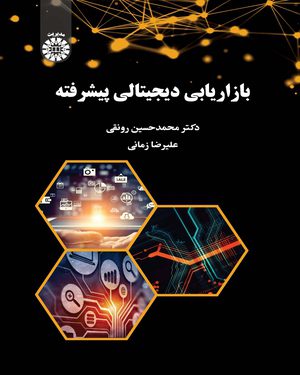 کتاب 
            بازاریابی دیجیتالی پیشرفته