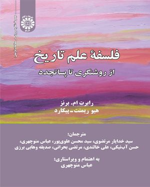 کتاب 
            فلسفه علم تاریخ