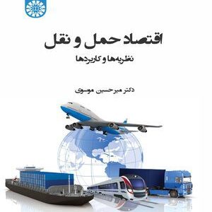 کتاب 
            اقتصاد حمل و نقل