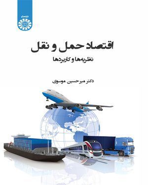 کتاب 
            اقتصاد حمل و نقل