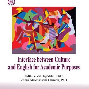 کتاب 
            Interface between Culture and English for Academic Purposes