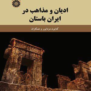 کتاب 
            ادیان و مذاهب در ایران باستان