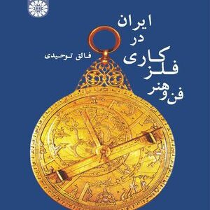 کتاب 
            فن و هنر فلز کاری در ایران