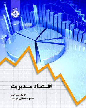 کتاب 
            اقتصاد مدیریت