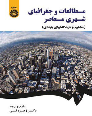 کتاب 
            مطالعات و جغرافیای شهری معاصر