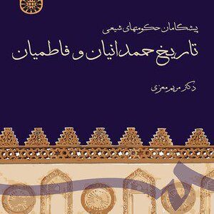 کتاب 
            پیشگامان حکومتهای شیعی(تاریخ حمدانیان و فاطمیان)