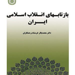 کتاب 
            بازتابهای انقلاب اسلامی ایران