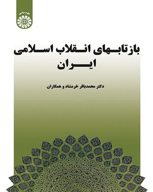 کتاب 
            بازتابهای انقلاب اسلامی ایران