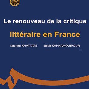 کتاب 
            Le renouveau de la critique littéraire en France