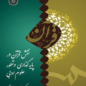 کتاب 
            نقش قرآن در پایه گذاری و تطور علوم ادبی