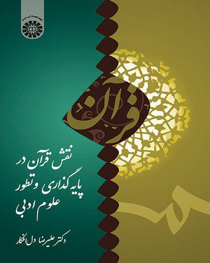 کتاب 
            نقش قرآن در پایه گذاری و تطور علوم ادبی