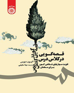 کتاب 
            قصه گویی در کلاس درس