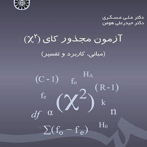 کتاب 
            آزمون مجذور کای (x ^ 2)