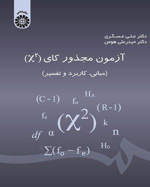 کتاب 
            آزمون مجذور کای (x ^ 2)