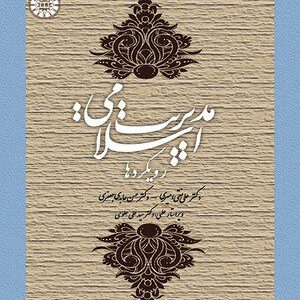 کتاب 
            مدیریت اسلامی