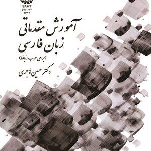کتاب 
            آموزش مقدماتی زبان فارسی