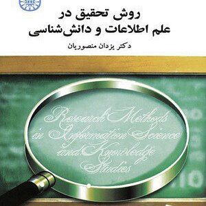 کتاب 
            روش تحقیق در علم اطلاعات و دانش شناسی
