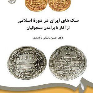 کتاب 
            سکه های ایران در دوره اسلامی