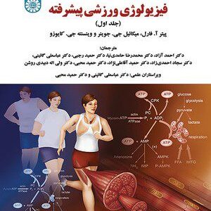 کتاب 
            فیزیولوژی ورزشی پیشرفته (جلد اول)