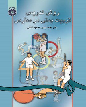کتاب 
            روش تدریس تربیت بدنی در مدارس