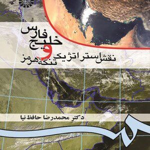 کتاب 
            خلیج فارس و نقش استراتژیک تنگه هرمز