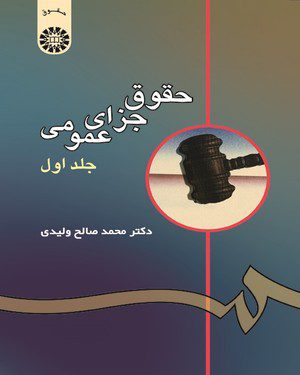 کتاب 
            حقوق جزای عمومی (جلد اول)