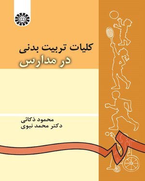 کتاب 
            کلیات تربیت‌ بدنی در مدارس